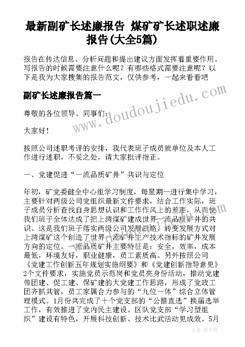 最新副矿长述廉报告 煤矿矿长述职述廉报告(大全5篇)