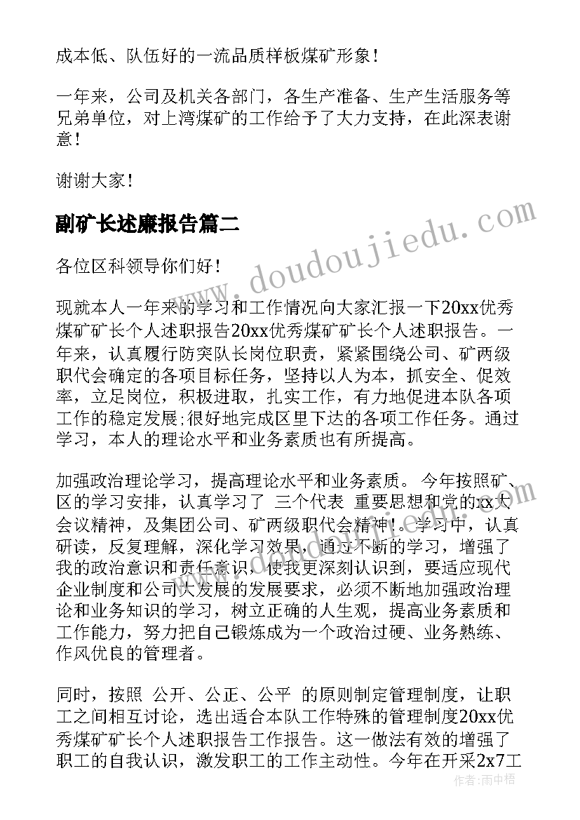 最新副矿长述廉报告 煤矿矿长述职述廉报告(大全5篇)