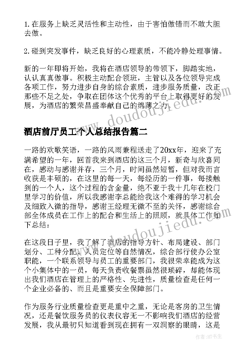 最新酒店前厅员工个人总结报告(模板5篇)