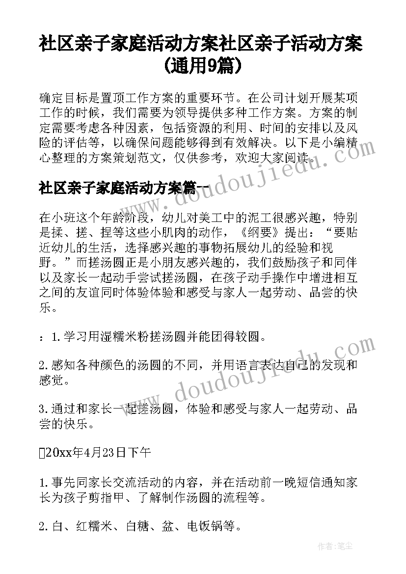 社区亲子家庭活动方案 社区亲子活动方案(通用9篇)