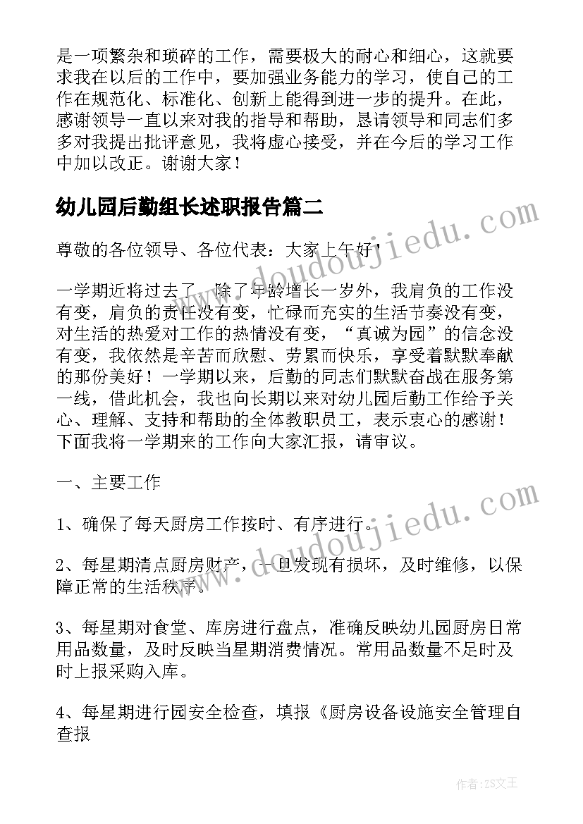 幼儿园后勤组长述职报告(模板6篇)