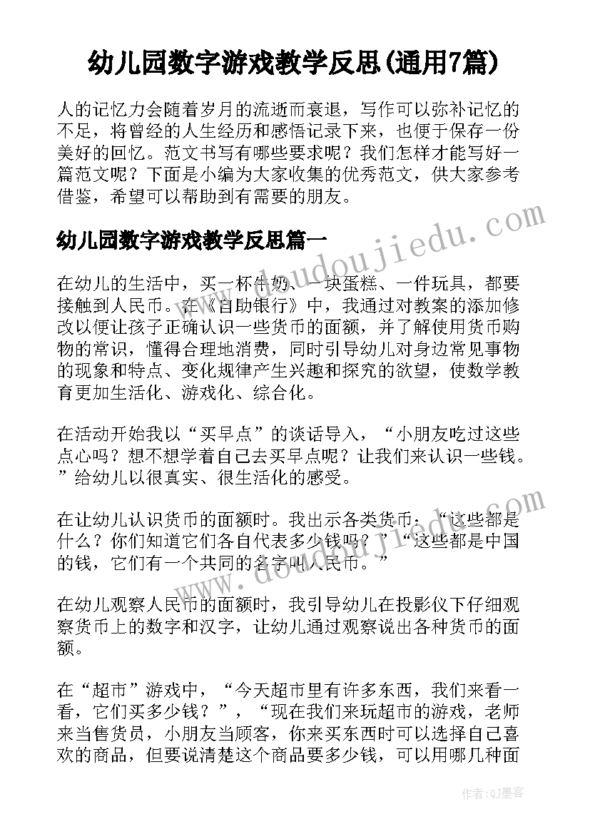 幼儿园数字游戏教学反思(通用7篇)