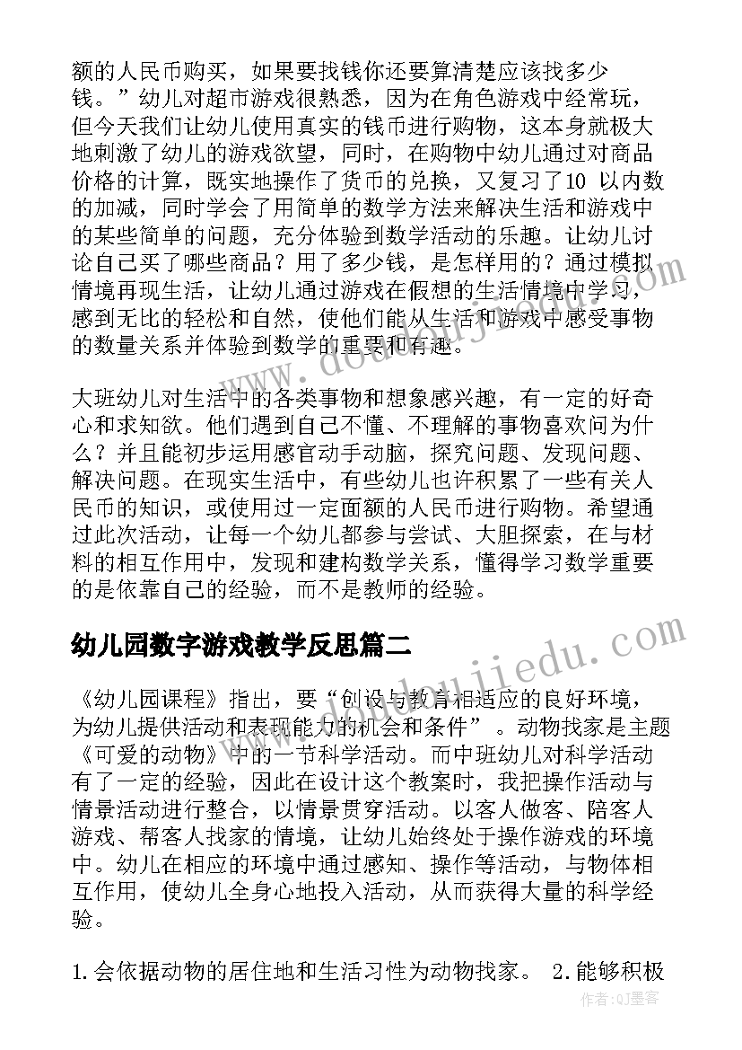 幼儿园数字游戏教学反思(通用7篇)