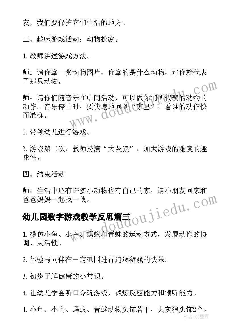 幼儿园数字游戏教学反思(通用7篇)