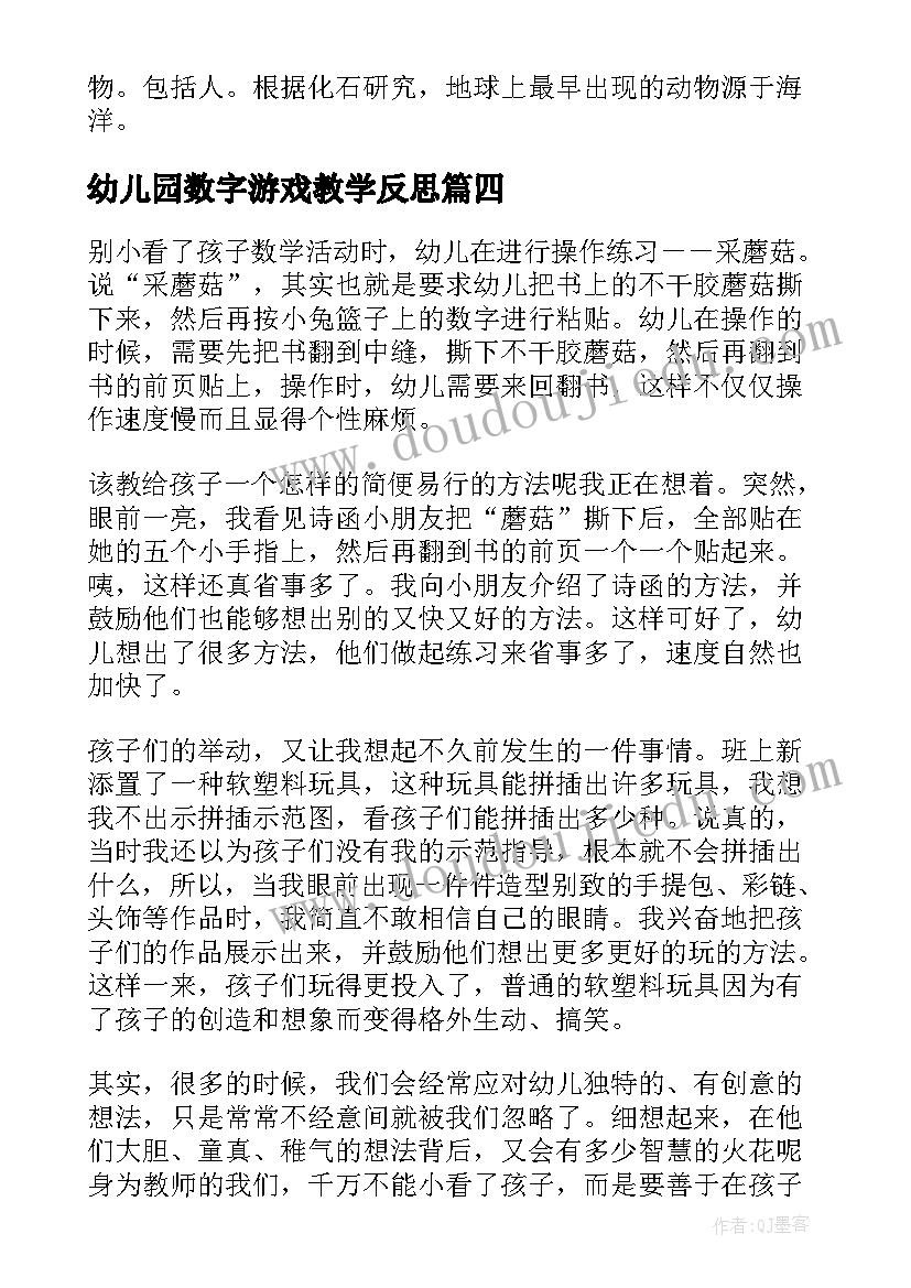 幼儿园数字游戏教学反思(通用7篇)