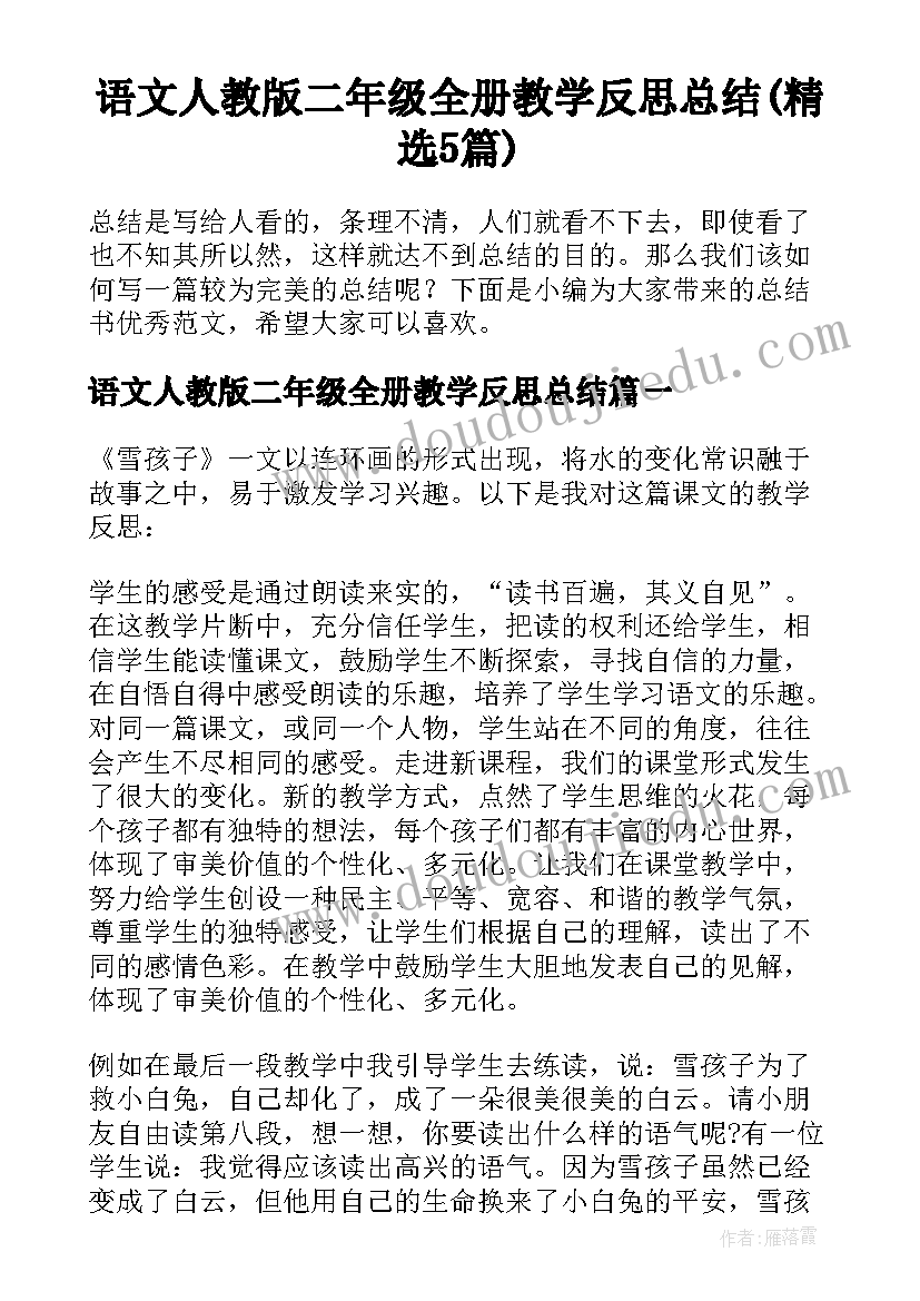 语文人教版二年级全册教学反思总结(精选5篇)