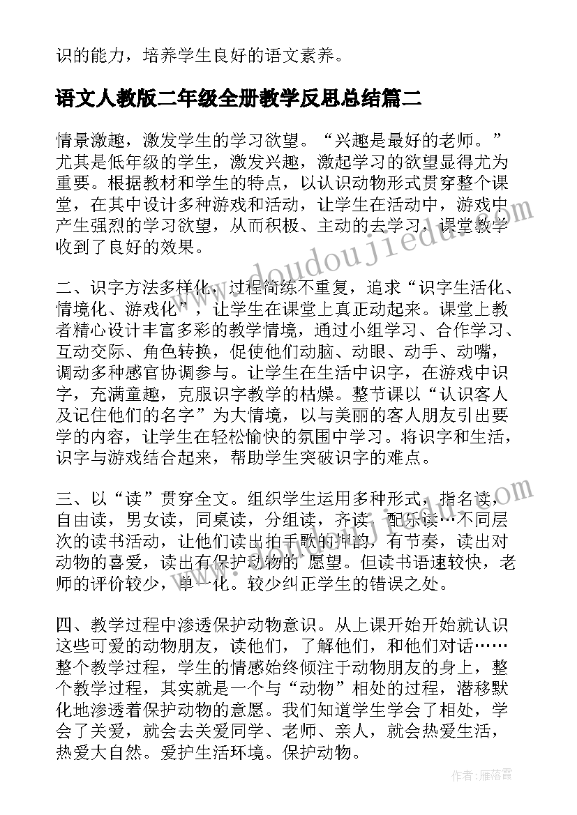 语文人教版二年级全册教学反思总结(精选5篇)