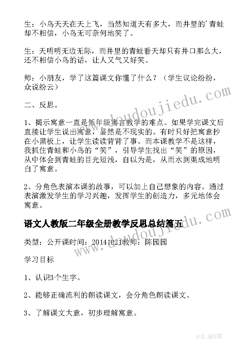 语文人教版二年级全册教学反思总结(精选5篇)