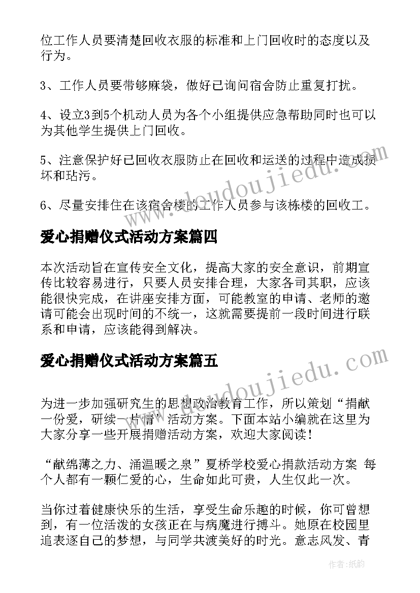 爱心捐赠仪式活动方案 爱心捐赠活动策划书(实用9篇)