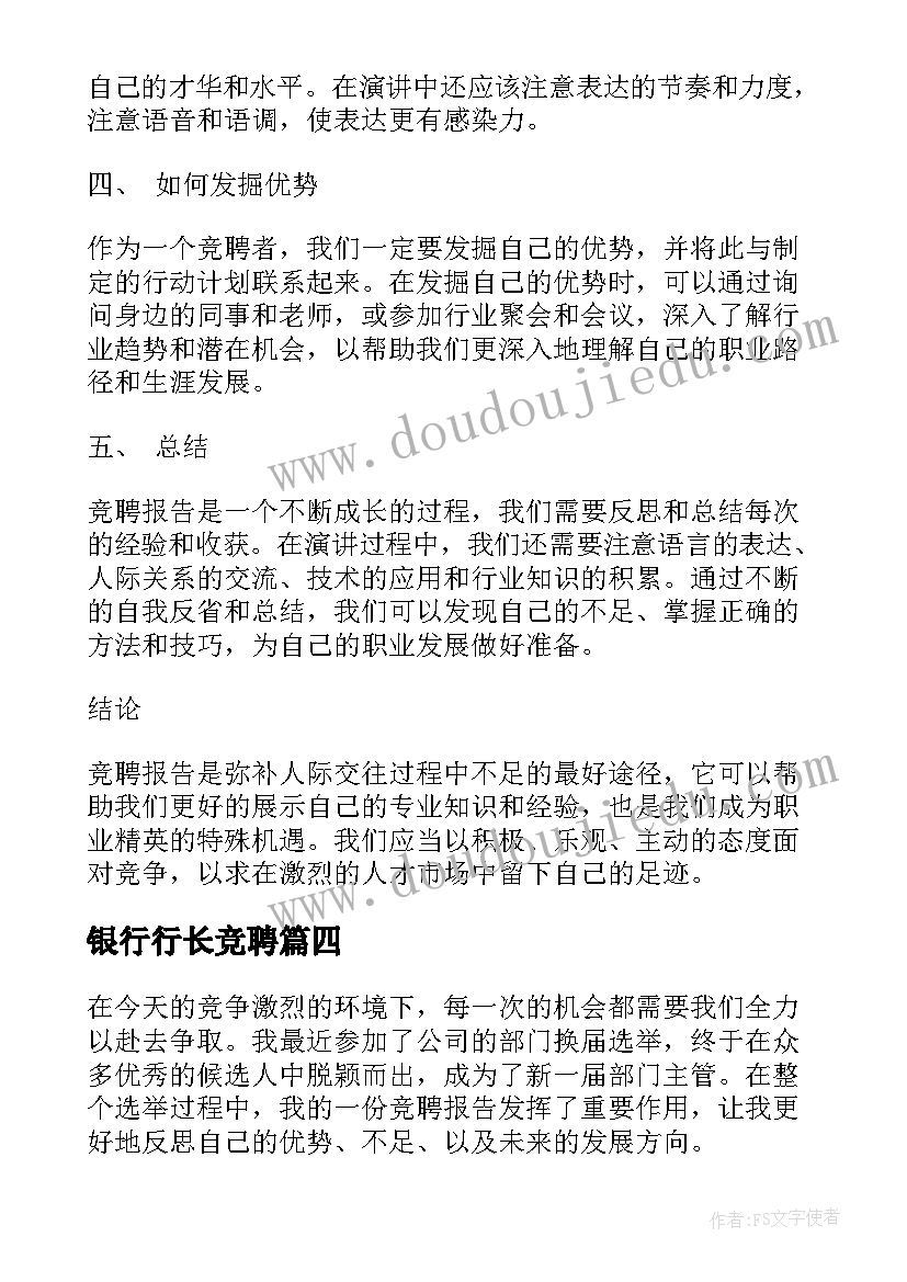 最新银行行长竞聘 竞聘述职报告(优质8篇)