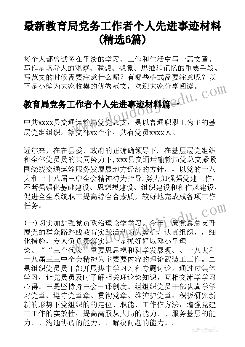 最新教育局党务工作者个人先进事迹材料(精选6篇)