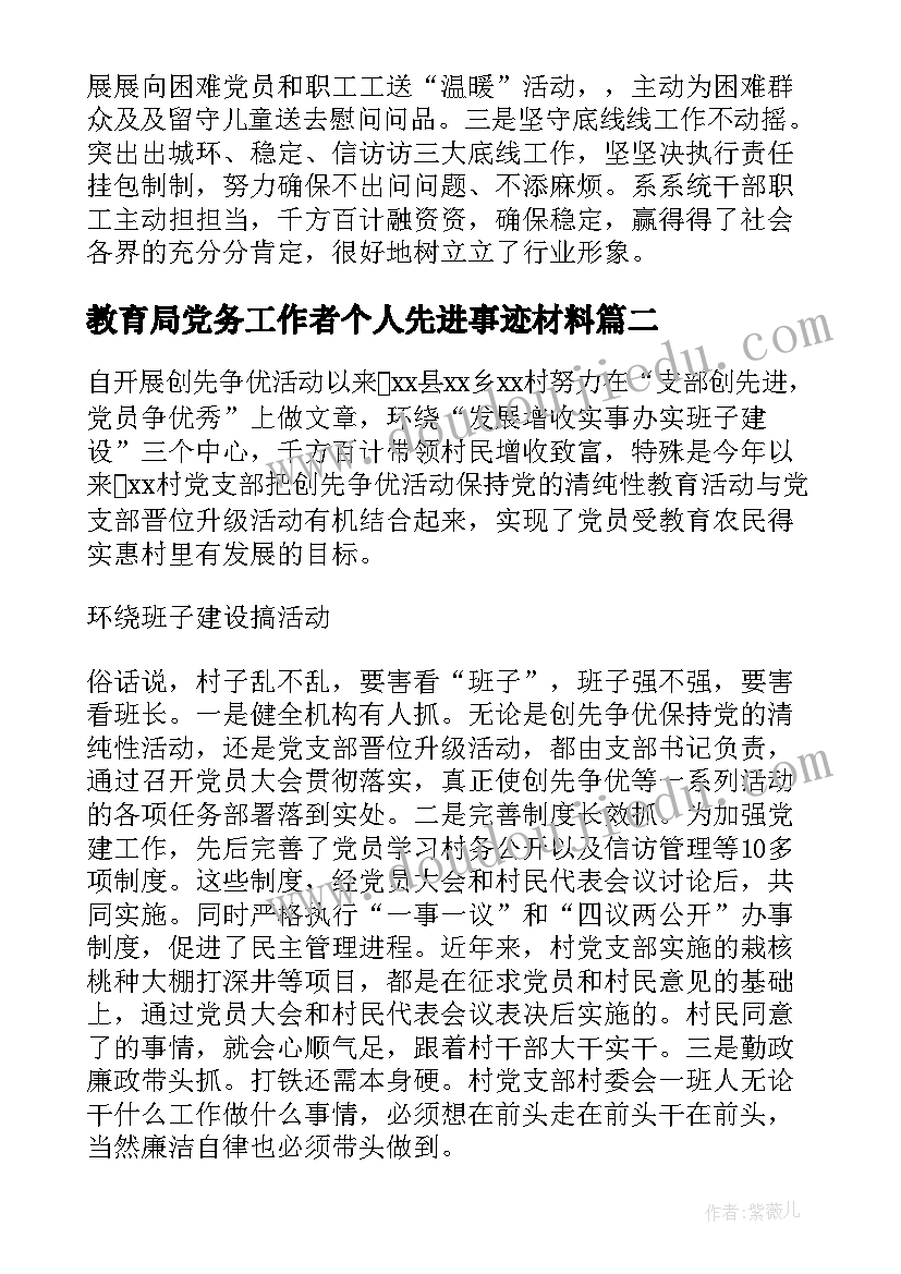 最新教育局党务工作者个人先进事迹材料(精选6篇)