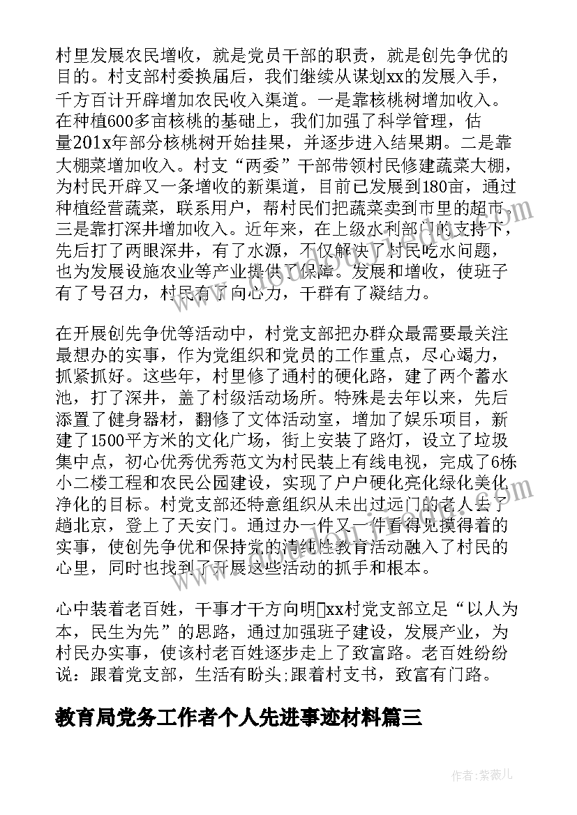 最新教育局党务工作者个人先进事迹材料(精选6篇)