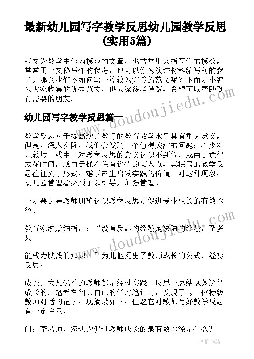 最新幼儿园写字教学反思 幼儿园教学反思(实用5篇)