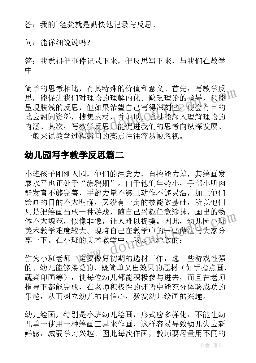 最新幼儿园写字教学反思 幼儿园教学反思(实用5篇)