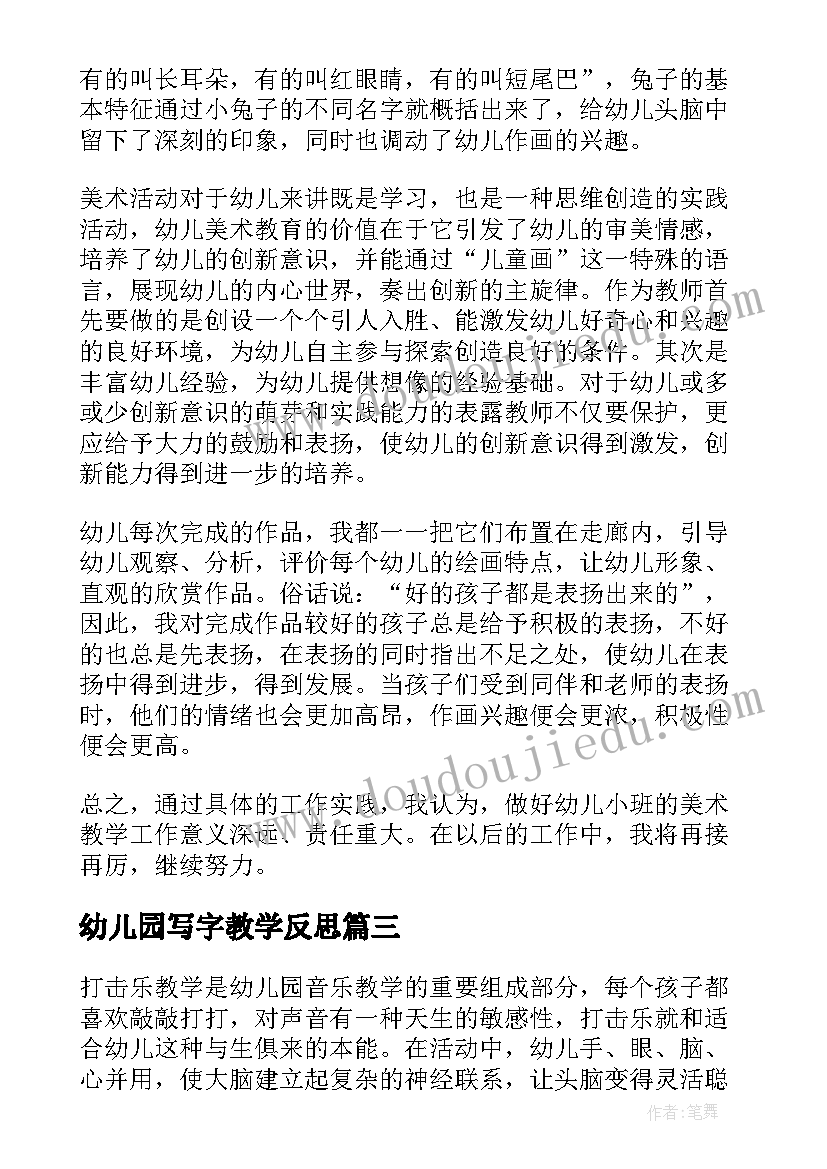 最新幼儿园写字教学反思 幼儿园教学反思(实用5篇)