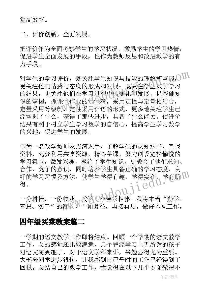 四年级买菜教案 四年级数学教学反思(优质6篇)