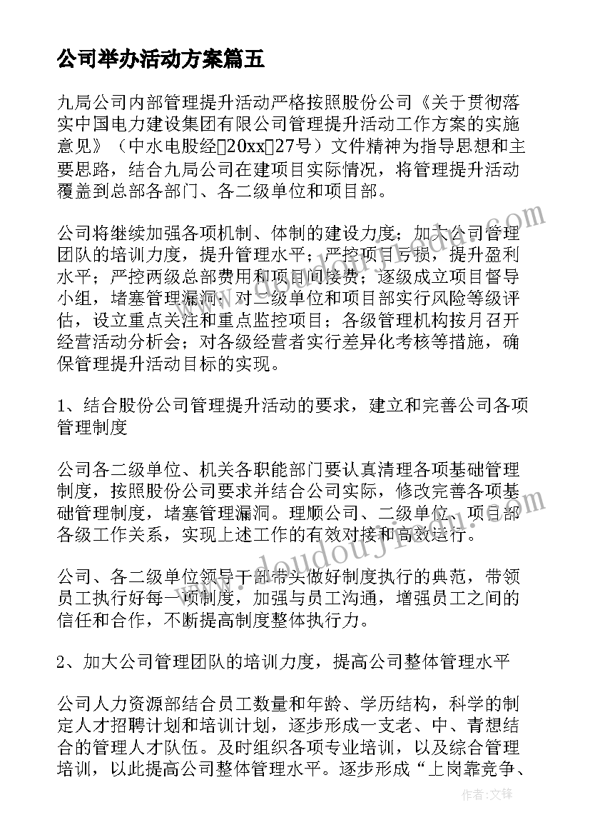 公司举办活动方案 公司活动实施方案(通用5篇)