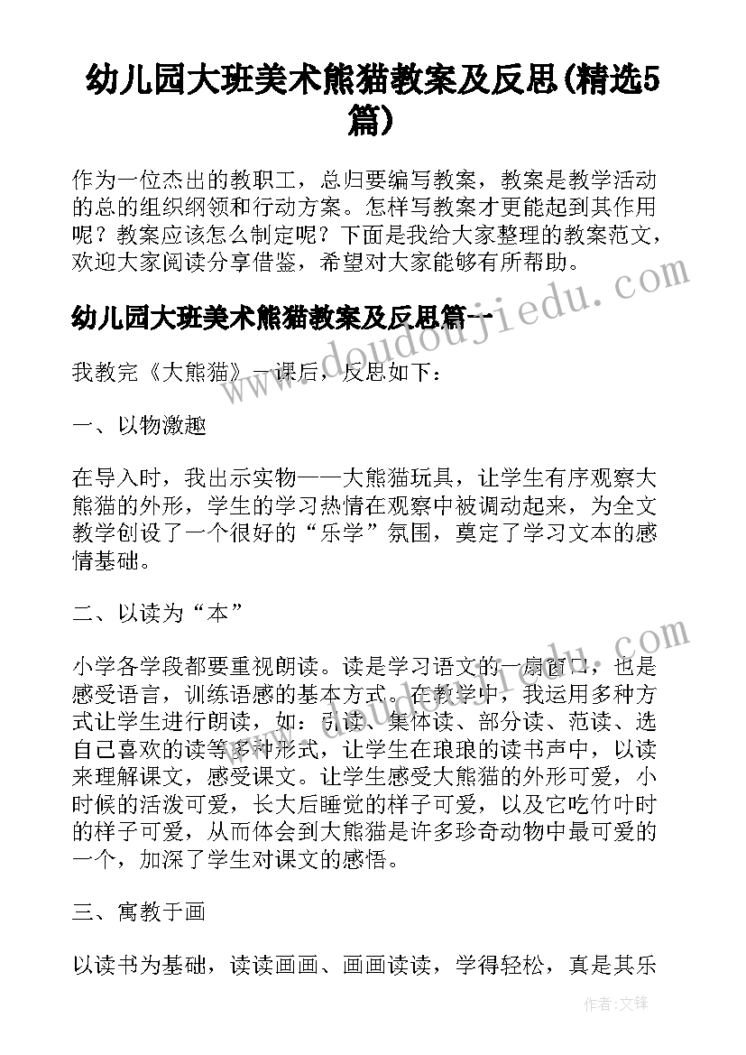 幼儿园大班美术熊猫教案及反思(精选5篇)