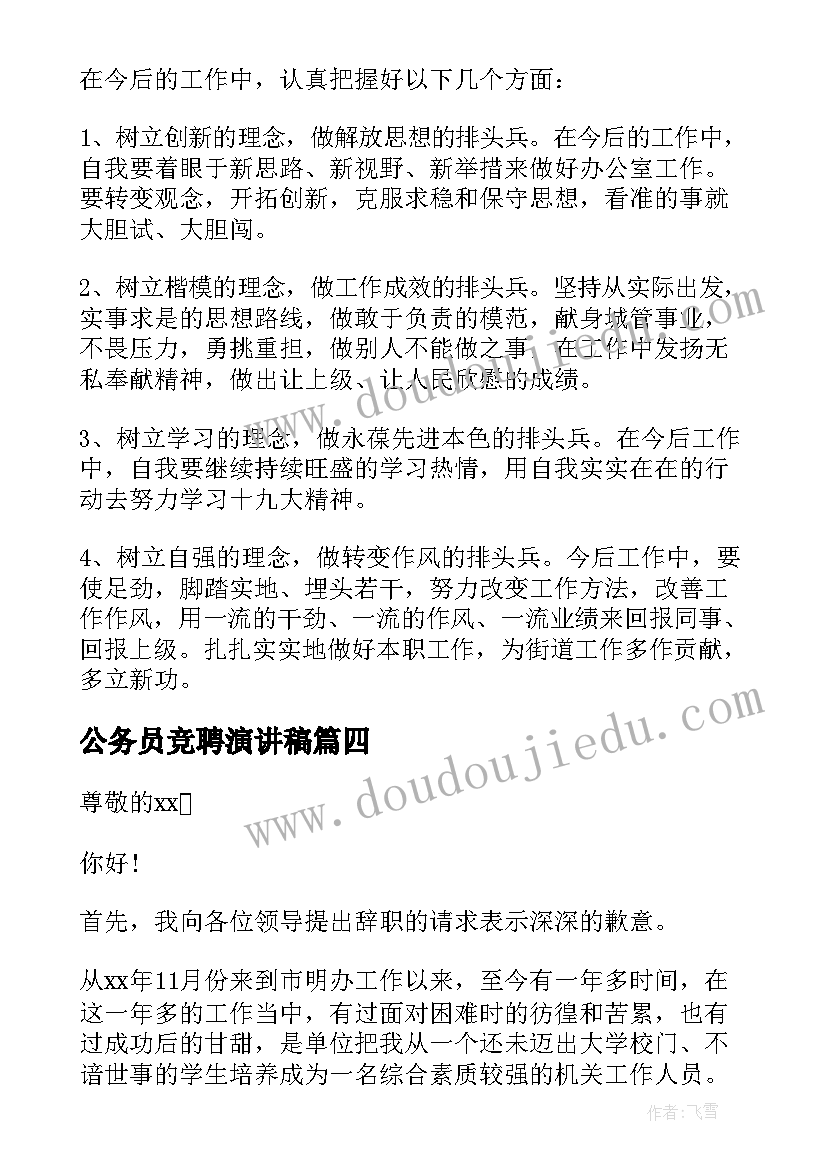 最新公务员竞聘演讲稿(实用6篇)