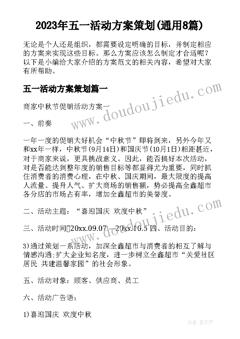 2023年五一活动方案策划(通用8篇)