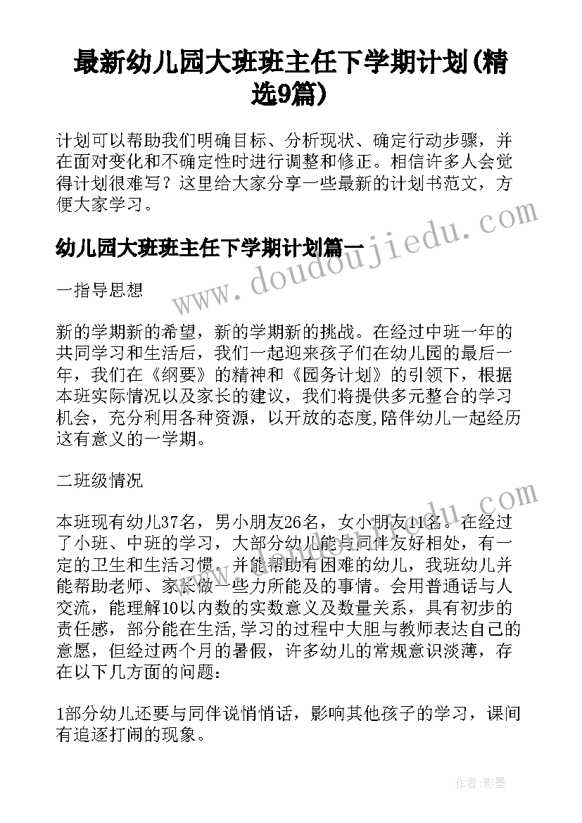 最新幼儿园大班班主任下学期计划(精选9篇)