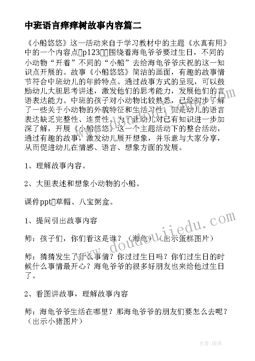 2023年中班语言痒痒树故事内容 幼儿园中班语言活动教案(优质6篇)