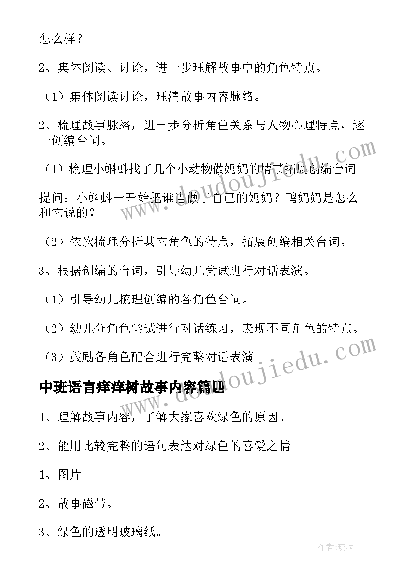 2023年中班语言痒痒树故事内容 幼儿园中班语言活动教案(优质6篇)