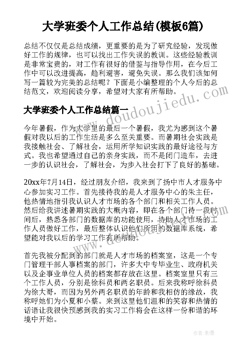 大学班委个人工作总结(模板6篇)