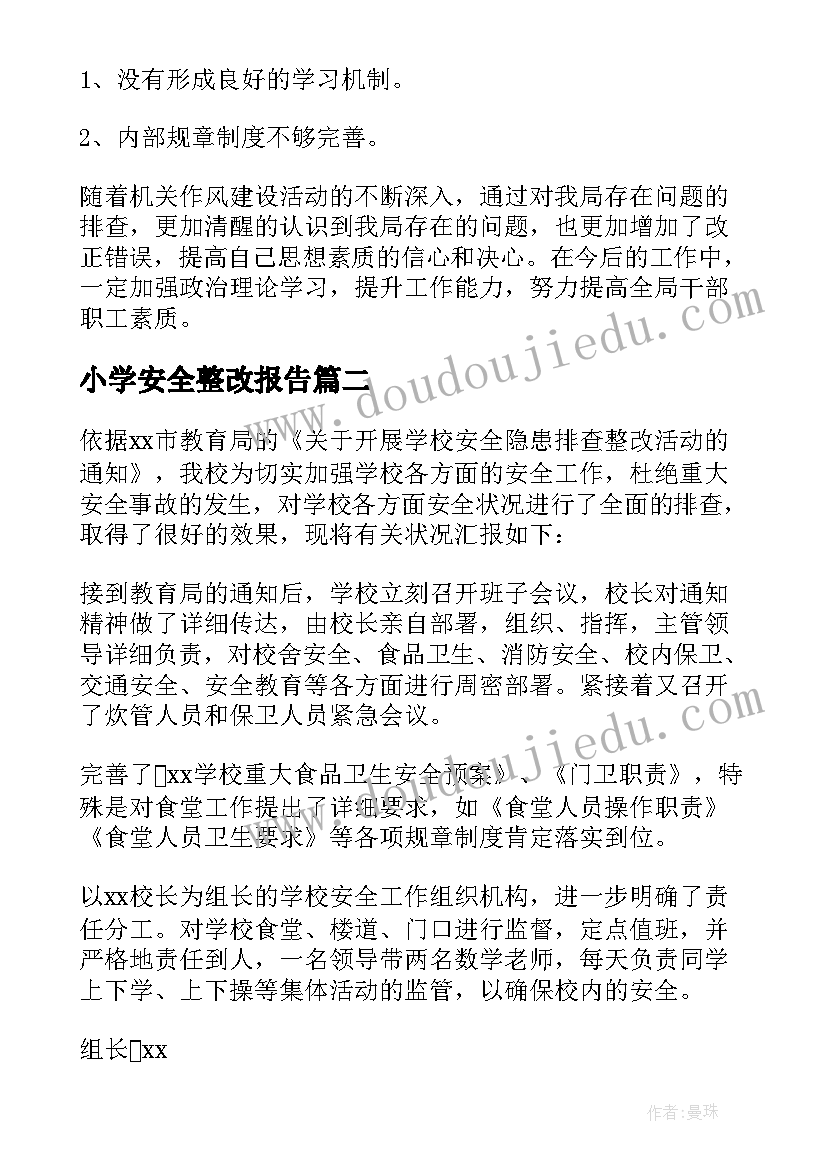 2023年小学安全整改报告(实用8篇)