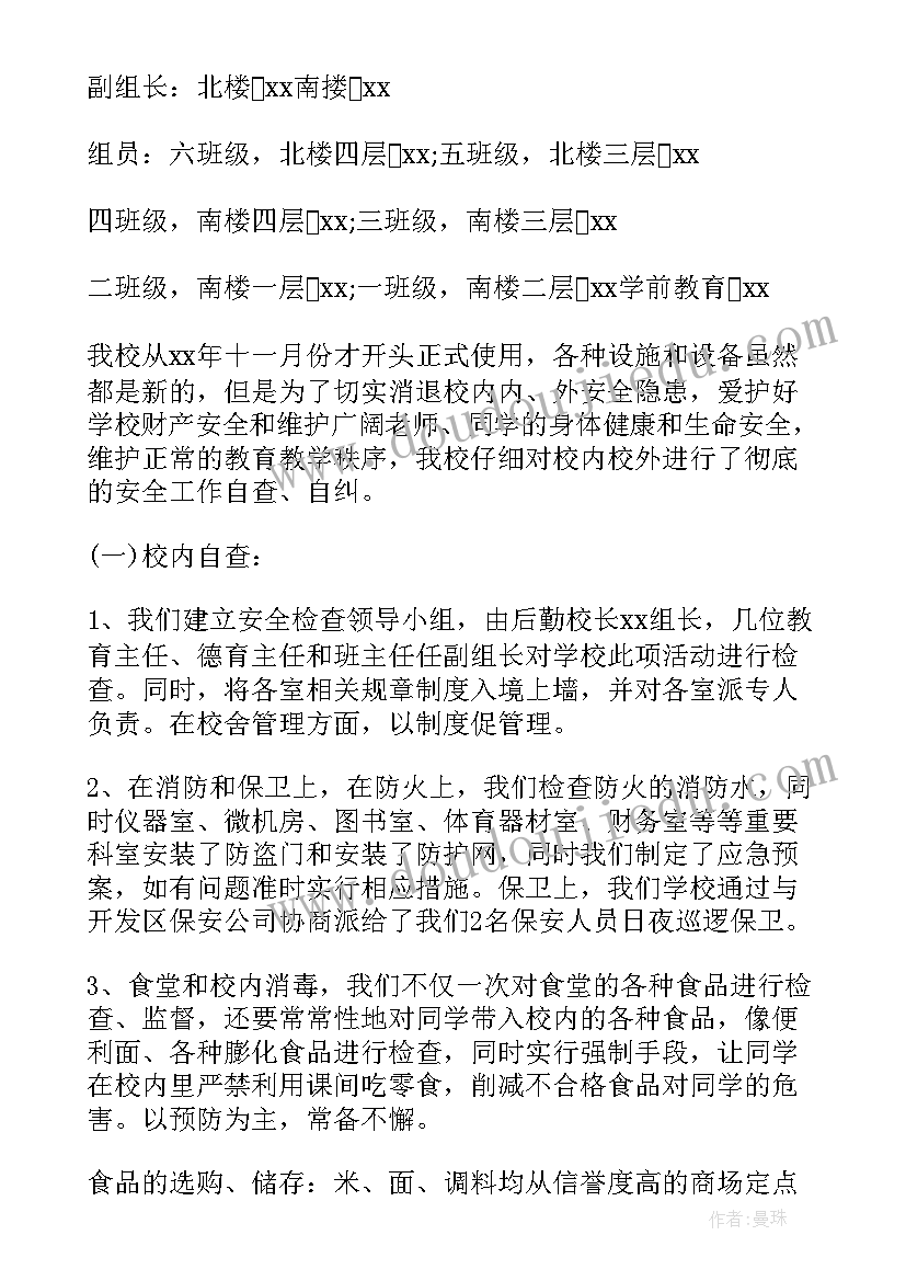 2023年小学安全整改报告(实用8篇)