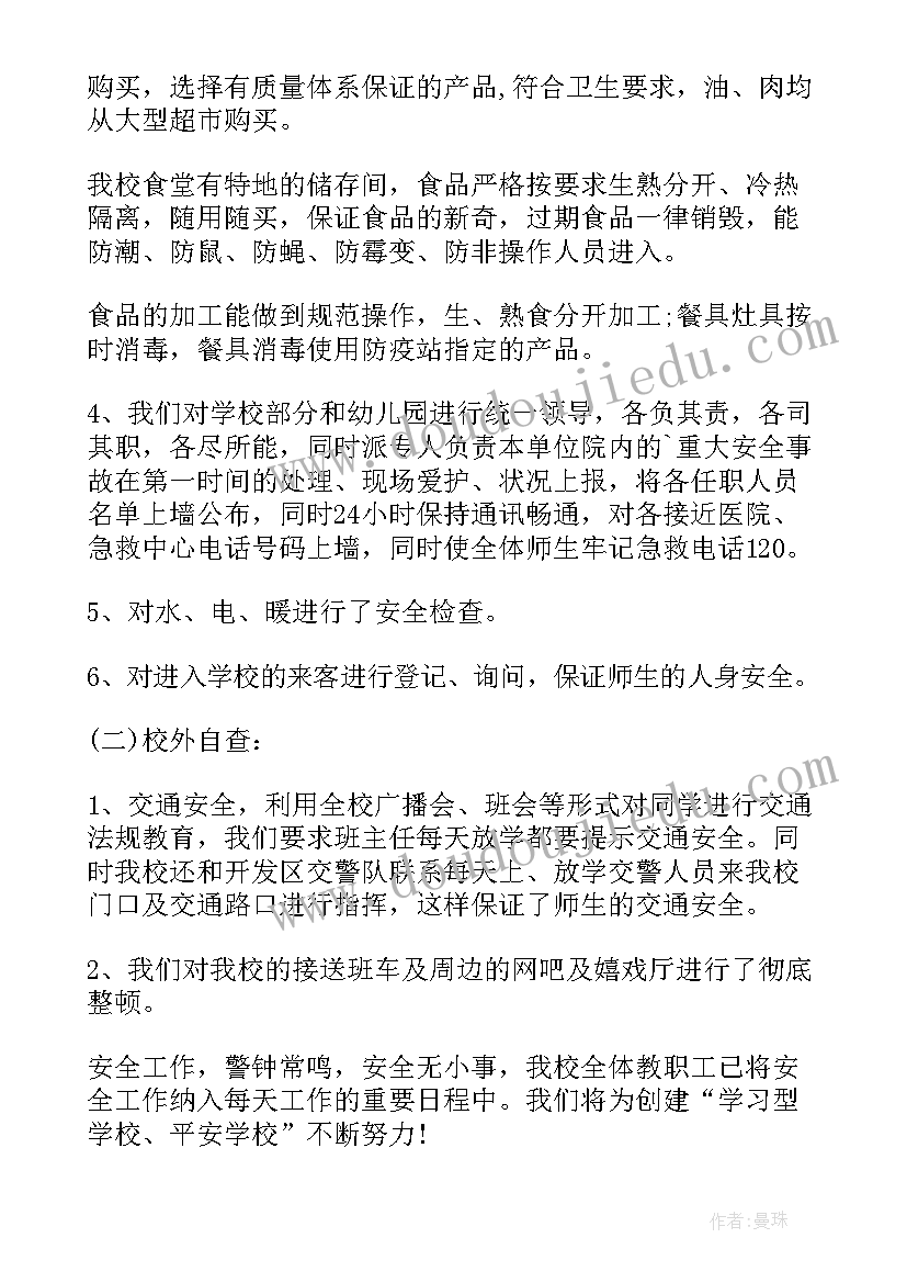 2023年小学安全整改报告(实用8篇)