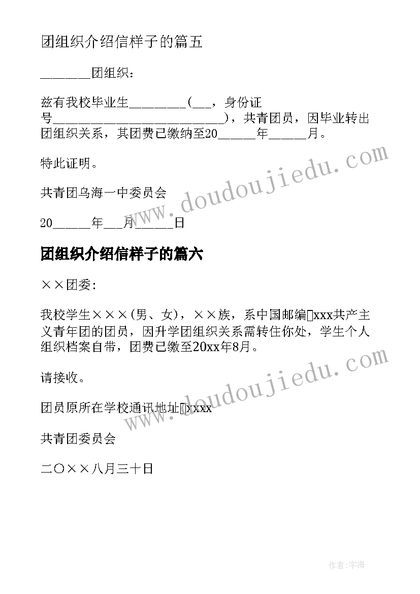 团组织介绍信样子的 团组织关系介绍信(大全6篇)