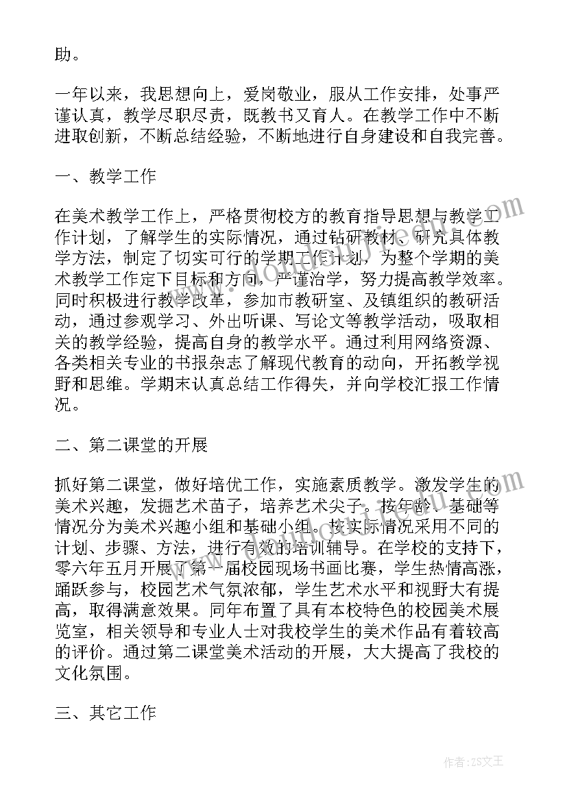 美术教师个人先进事迹材料 小学美术教师个人述职报告(优质6篇)