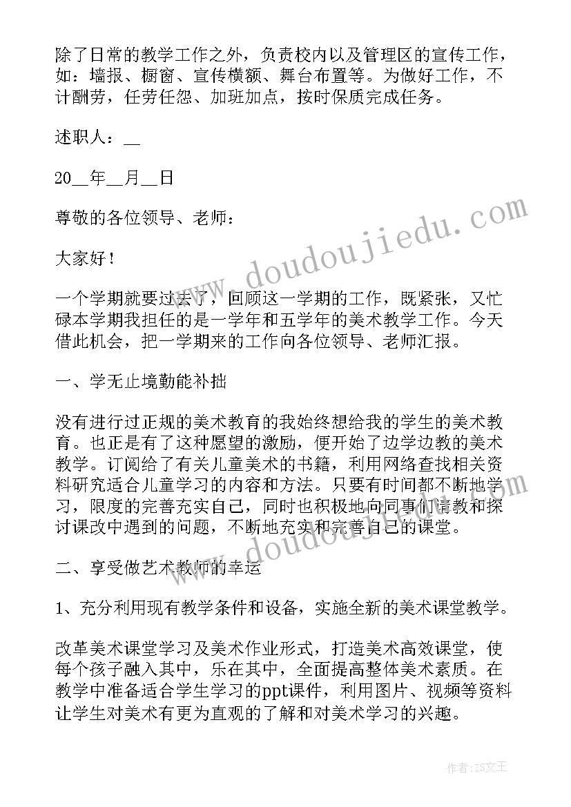 美术教师个人先进事迹材料 小学美术教师个人述职报告(优质6篇)