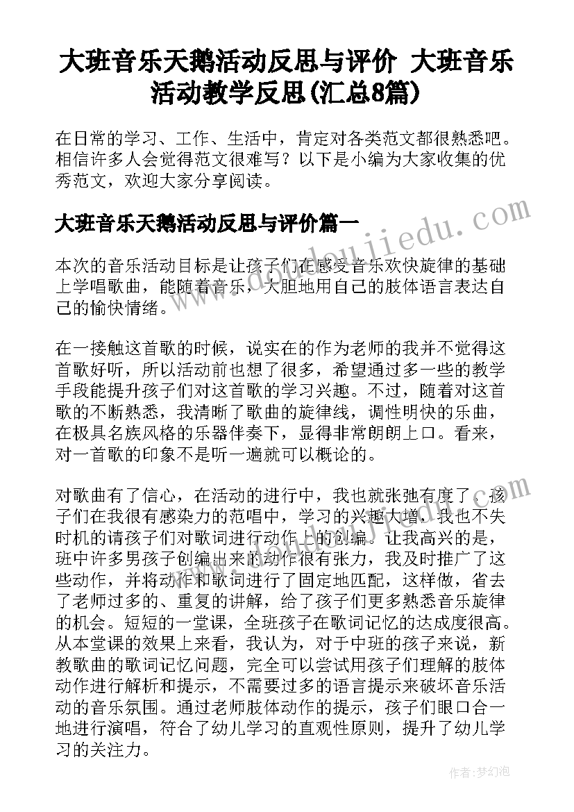 大班音乐天鹅活动反思与评价 大班音乐活动教学反思(汇总8篇)