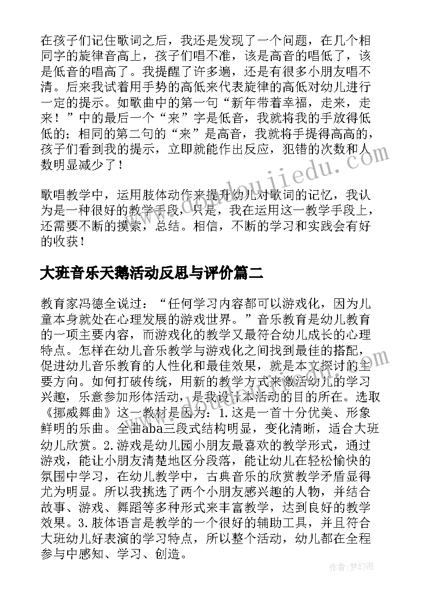 大班音乐天鹅活动反思与评价 大班音乐活动教学反思(汇总8篇)