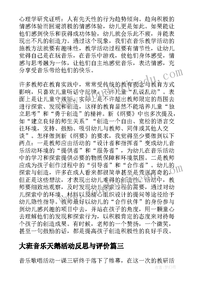 大班音乐天鹅活动反思与评价 大班音乐活动教学反思(汇总8篇)