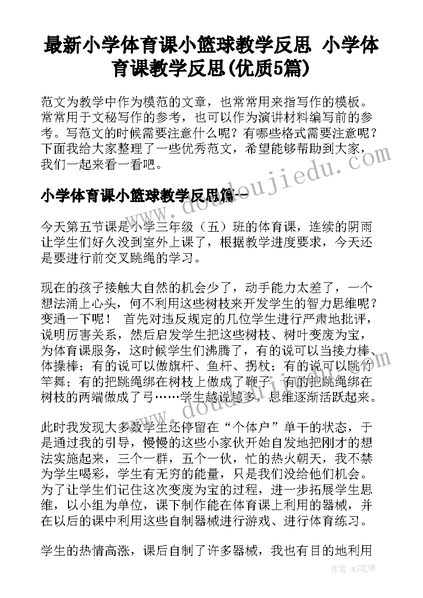 最新小学体育课小篮球教学反思 小学体育课教学反思(优质5篇)