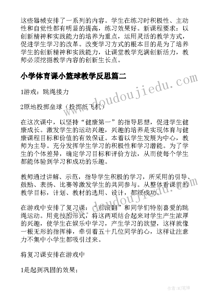 最新小学体育课小篮球教学反思 小学体育课教学反思(优质5篇)