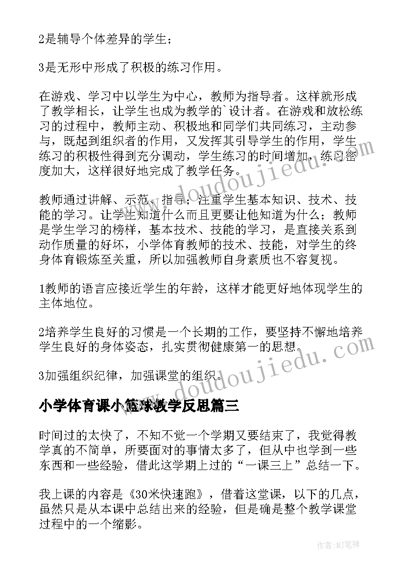 最新小学体育课小篮球教学反思 小学体育课教学反思(优质5篇)