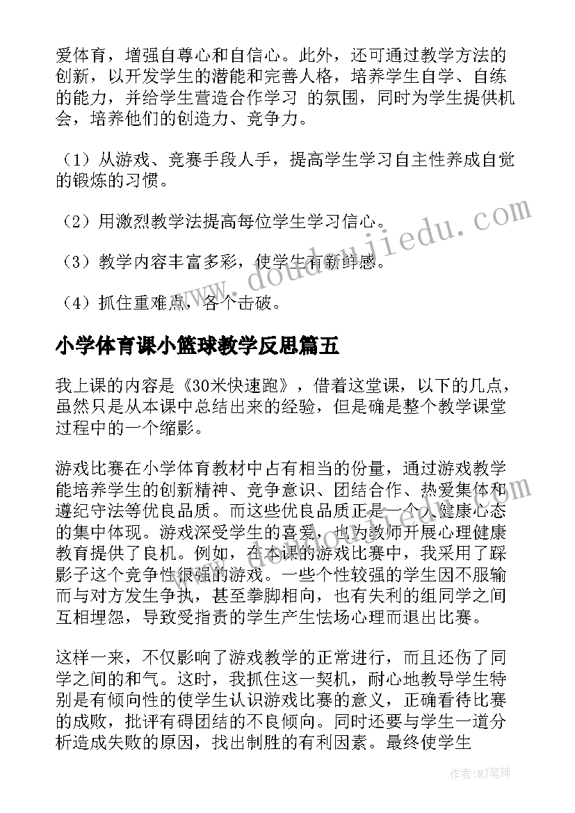 最新小学体育课小篮球教学反思 小学体育课教学反思(优质5篇)