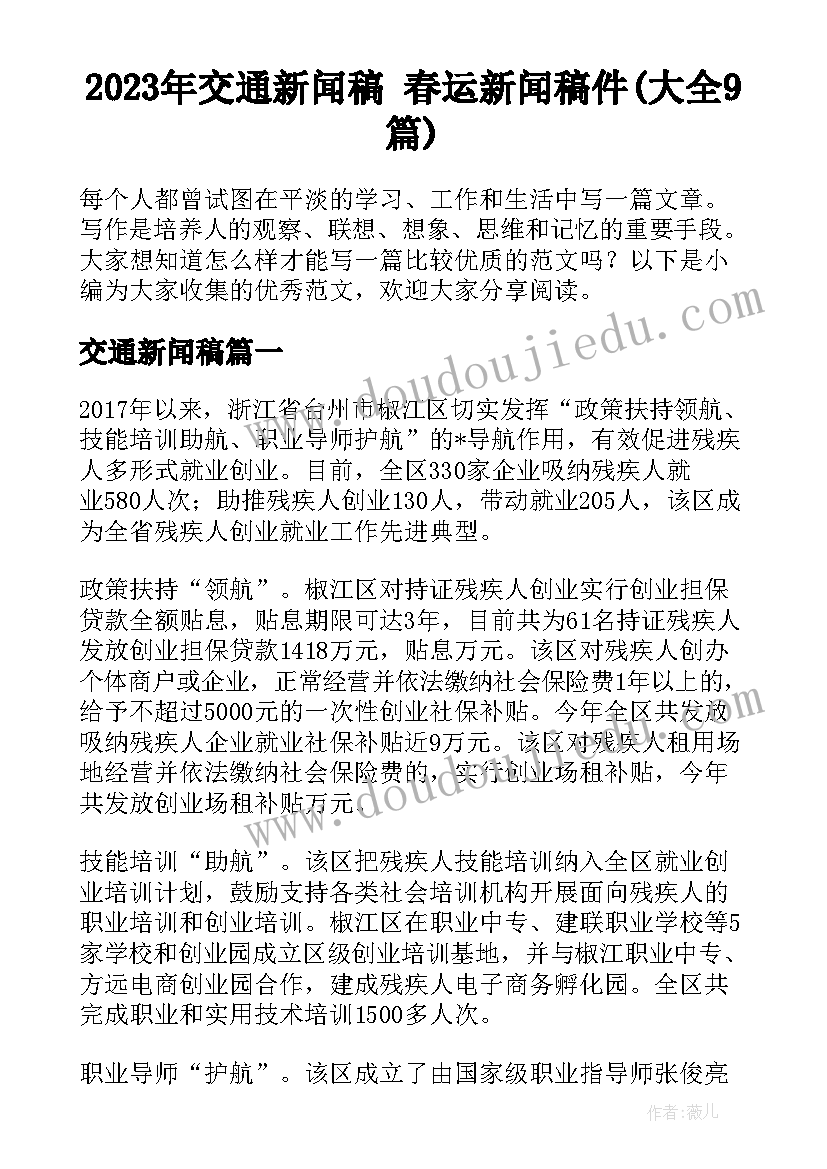 2023年交通新闻稿 春运新闻稿件(大全9篇)