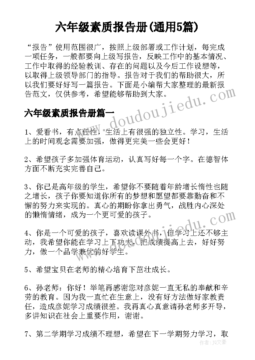 六年级素质报告册(通用5篇)