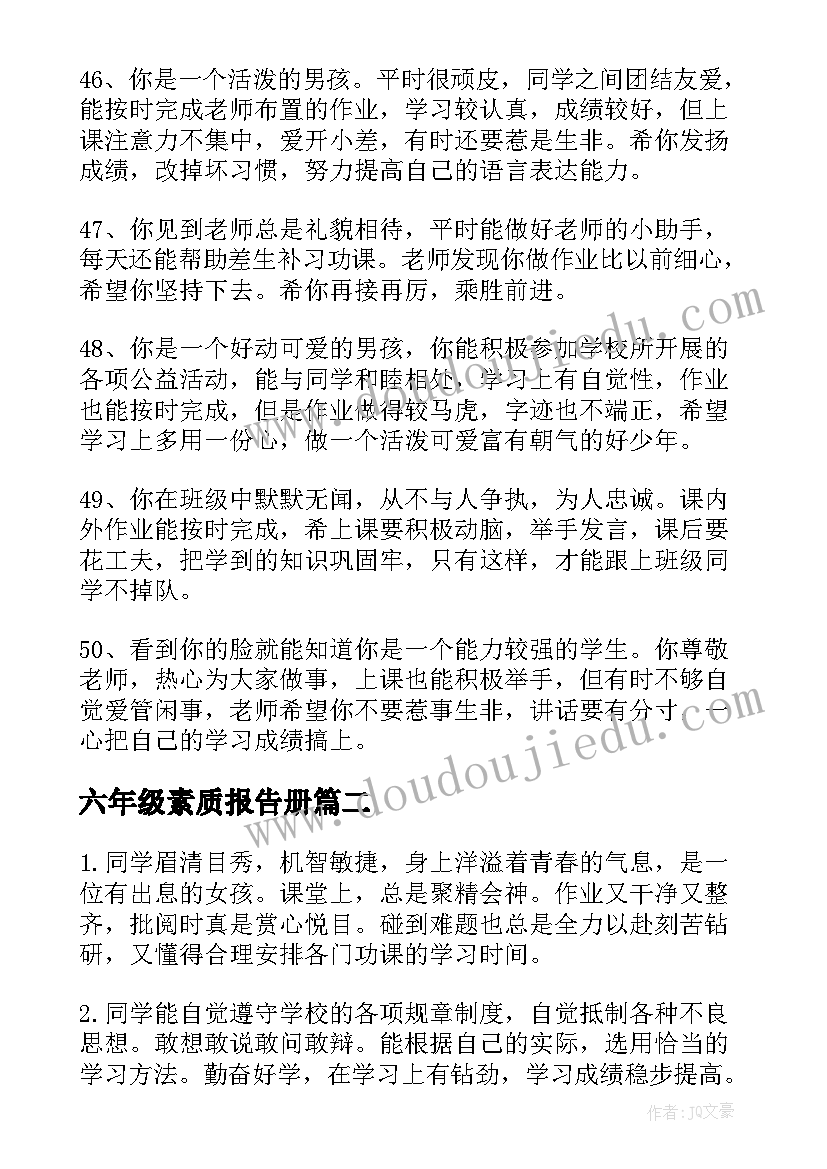 六年级素质报告册(通用5篇)