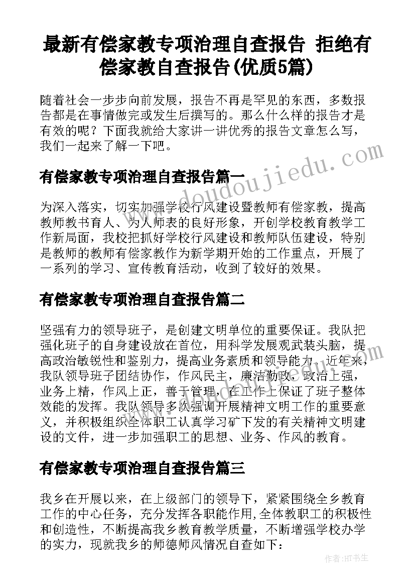 最新有偿家教专项治理自查报告 拒绝有偿家教自查报告(优质5篇)