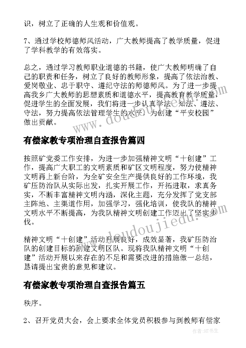 最新有偿家教专项治理自查报告 拒绝有偿家教自查报告(优质5篇)