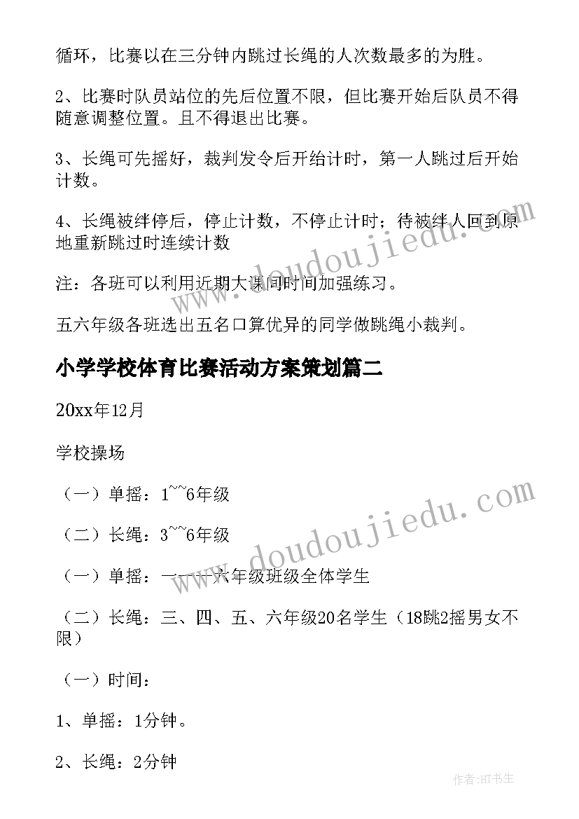 最新小学学校体育比赛活动方案策划 小学冬锻比赛活动方案(汇总7篇)