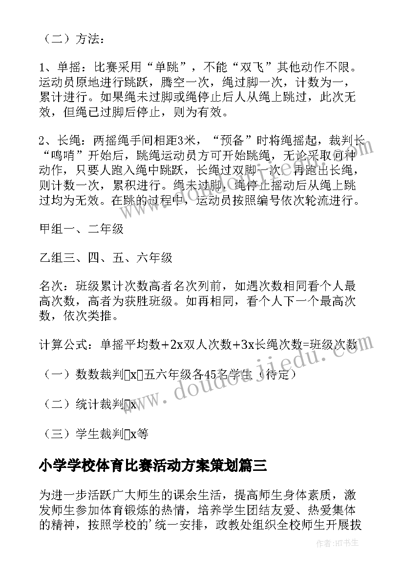 最新小学学校体育比赛活动方案策划 小学冬锻比赛活动方案(汇总7篇)