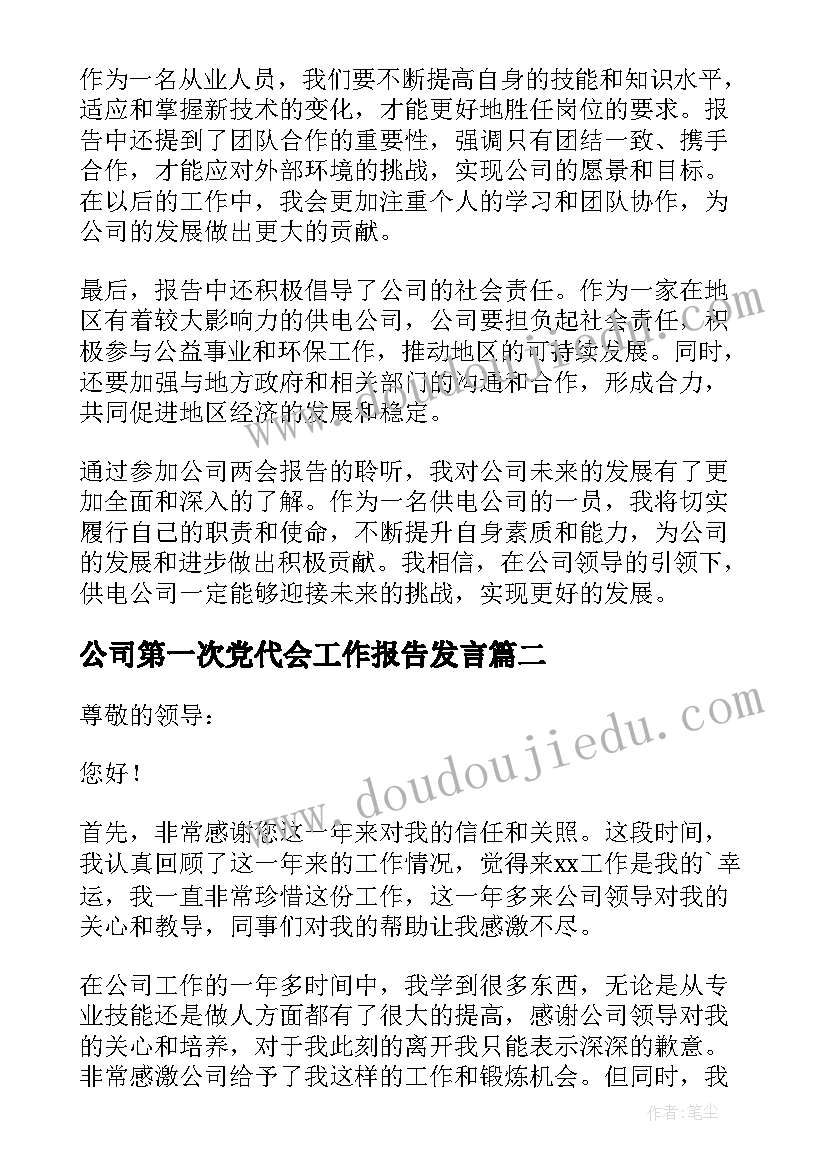 2023年公司第一次党代会工作报告发言 供电公司两会报告心得体会(精选8篇)